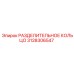 3128306547 РАЗДЕЛИТЕЛЬНОЕ КОЛЬЦО Epiroc