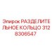 3128306547 РАЗДЕЛИТЕЛЬНОЕ КОЛЬЦО Epiroc