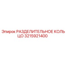 3215921400 РАЗДЕЛИТЕЛЬНОЕ КОЛЬЦО Epiroc