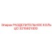 3215921400 РАЗДЕЛИТЕЛЬНОЕ КОЛЬЦО Epiroc