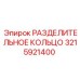 3215921400 РАЗДЕЛИТЕЛЬНОЕ КОЛЬЦО Epiroc