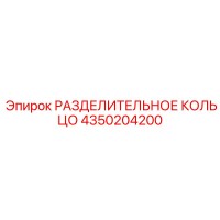 4350204200 РАЗДЕЛИТЕЛЬНОЕ КОЛЬЦО Epiroc