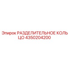 4350204200 РАЗДЕЛИТЕЛЬНОЕ КОЛЬЦО Epiroc