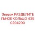 4350204200 РАЗДЕЛИТЕЛЬНОЕ КОЛЬЦО Epiroc