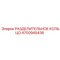 4700945436 РАЗДЕЛИТЕЛЬНОЕ КОЛЬЦО Epiroc