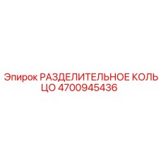 4700945436 РАЗДЕЛИТЕЛЬНОЕ КОЛЬЦО Epiroc