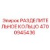 4700945436 РАЗДЕЛИТЕЛЬНОЕ КОЛЬЦО Epiroc