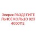 9234000112 РАЗДЕЛИТЕЛЬНОЕ КОЛЬЦО Epiroc