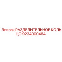 9234000464 РАЗДЕЛИТЕЛЬНОЕ КОЛЬЦО Epiroc