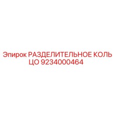 9234000464 РАЗДЕЛИТЕЛЬНОЕ КОЛЬЦО Epiroc