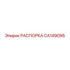 CA149095 РАСПОРКА Epiroc