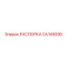 CA149095 РАСПОРКА Epiroc