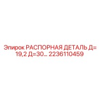 2236110459 РАСПОРНАЯ ДЕТАЛЬ Д=19,2 Д=30 Epiroc