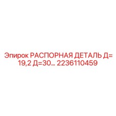 2236110459 РАСПОРНАЯ ДЕТАЛЬ Д=19,2 Д=30 Epiroc