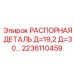 2236110459 РАСПОРНАЯ ДЕТАЛЬ Д=19,2 Д=30 Epiroc