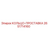 2651714160 КОЛЬЦО-ПРОСТАВКА Epiroc