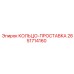 2651714160 КОЛЬЦО-ПРОСТАВКА Epiroc