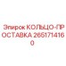 2651714160 КОЛЬЦО-ПРОСТАВКА Epiroc