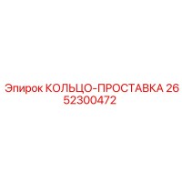 2652300472 КОЛЬЦО-ПРОСТАВКА Epiroc