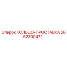 2652300472 КОЛЬЦО-ПРОСТАВКА Epiroc