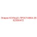 2652300472 КОЛЬЦО-ПРОСТАВКА Epiroc