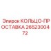 2652300472 КОЛЬЦО-ПРОСТАВКА Epiroc