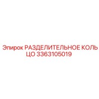 3363105019 РАЗДЕЛИТЕЛЬНОЕ КОЛЬЦО Epiroc