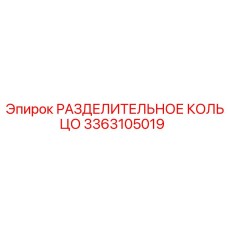 3363105019 РАЗДЕЛИТЕЛЬНОЕ КОЛЬЦО Epiroc