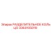 3363105019 РАЗДЕЛИТЕЛЬНОЕ КОЛЬЦО Epiroc