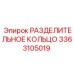 3363105019 РАЗДЕЛИТЕЛЬНОЕ КОЛЬЦО Epiroc