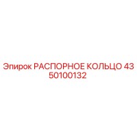 4350100132 РАСПОРНОЕ КОЛЬЦО Epiroc