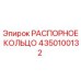 Фото распорного кольца Epiroc артикул 4350100132