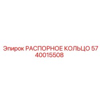 5740015508 РАСПОРНОЕ КОЛЬЦО Epiroc