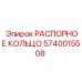 Фото гидравлического распорного кольца 5740015508