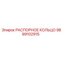 9899102915 РАСПОРНОЕ КОЛЬЦО Epiroc