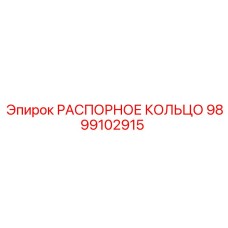 Фото распорного кольца 9899102915 Epiroc
