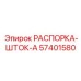 57401580 РАСПОРКА-ШТОК-A Epiroc