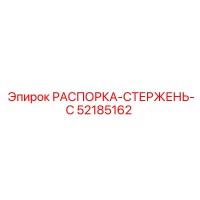 РАСПОРКА-СТЕРЖЕНЬ-C 52185162 Epiroc