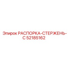 РАСПОРКА-СТЕРЖЕНЬ-C 52185162 Epiroc