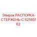 РАСПОРКА-СТЕРЖЕНЬ-C 52185162 Epiroc