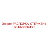 2658550380 РАСПОРКА-СТЕРЖЕНЬ-S Epiroc