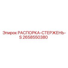 2658550380 РАСПОРКА-СТЕРЖЕНЬ-S Epiroc