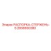 2658550380 РАСПОРКА-СТЕРЖЕНЬ-S Epiroc