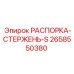 2658550380 РАСПОРКА-СТЕРЖЕНЬ-S Epiroc