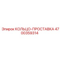 4700359314 КОЛЬЦО-ПРОСТАВКА Epiroc