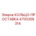 4700359314 КОЛЬЦО-ПРОСТАВКА Epiroc