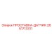 2651713311 ПРОСТАВКА-ДАТЧИК Epiroc
