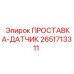 2651713311 ПРОСТАВКА-ДАТЧИК Epiroc
