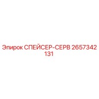 2657342131 СПЕЙСЕР-СЕРВ Epiroc