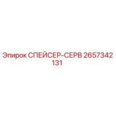 2657342131 СПЕЙСЕР-СЕРВ Epiroc